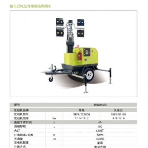 拖車式電動升降照明車4TNVH1600