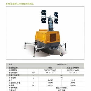 機械支撐液壓升降照明車4HVP1600M