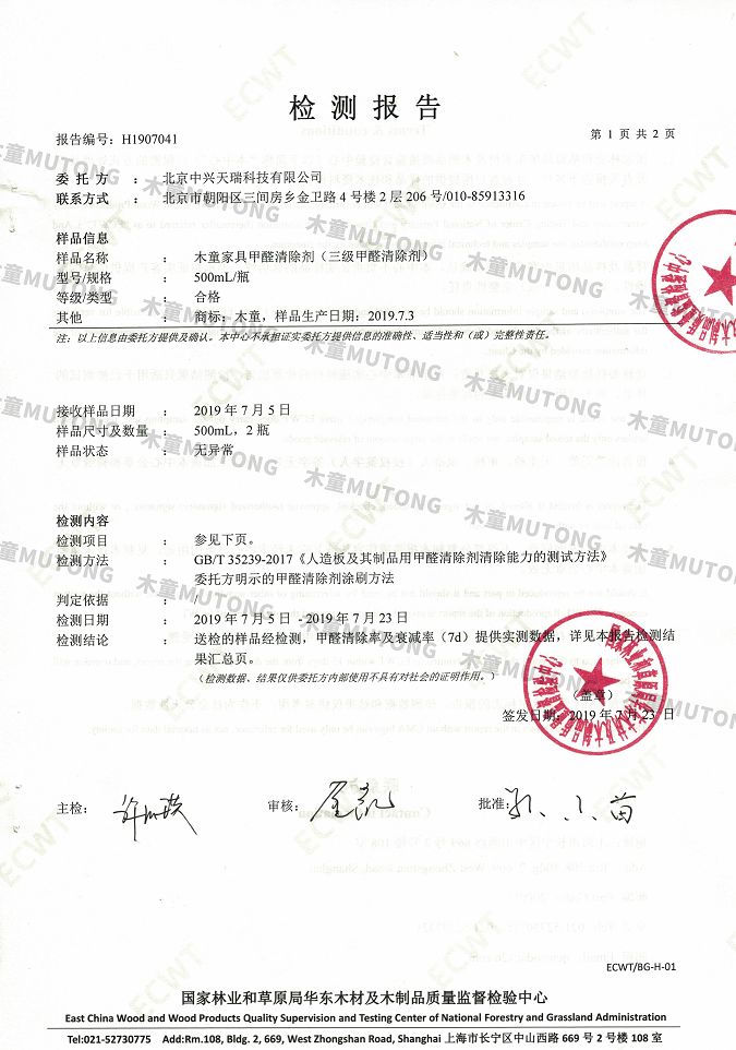 木童家具甲醛清除劑效果檢測報告1+（?。?jpg